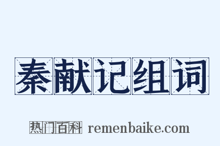 秦献记组词是什么意思的图片